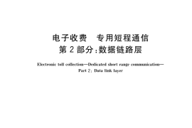 GB／T 20851.2-2019 电子收费 专用短程通信 第2部分：数据链路层