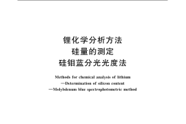 GB／T 20931.5-2007 锂化学分析方法 硅量的测定 硅钼蓝分光光度法