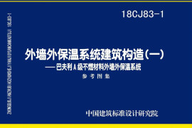 18CJ83-1 外墙外保温系统建筑构造㈠-巴夫利A级不燃材料外墙外保温系统