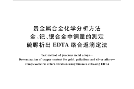 GB／T 15072.8-2008 贵金属合金化学分析方法 金、钯、银合金中铜量的测定 硫脲析出EDTA络合返滴定法