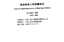TB10601-2009 高速铁路工程测量规范