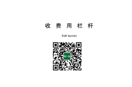 GB／T 24973-2023 收费用栏杆(1)