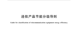 GB／T 26262-2010 通信产品节能分级导则