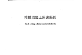 JC477-2005 喷射混凝土用速凝剂