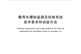 GB／T 30513-2014 乘用车爆胎监测及控制系统技术要求和试验方法
