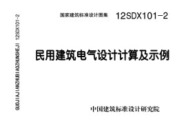 12SDX101-2 民用建筑电气设计计算及示例