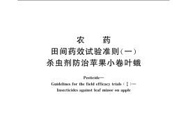 GB／T 17980.8-2000 农药 田间药效试验准则(一) 杀虫剂防治苹果小卷叶蛾