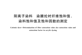 GB／T 2401-2025 阳离子染料 染腈纶时纤维饱和值、染料饱和值及饱和因数的测定