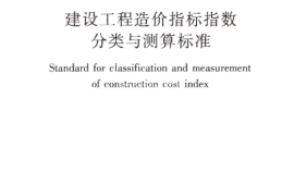 GBT51290-2018 建设工程造价指标指数分类与测算标准