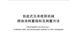 GB／T 33004-2016 自走式玉米收获机械 燃油消耗量指标及测量方法