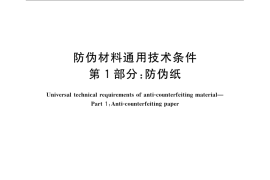 GB／T 22467.1-2008 防伪材料通用技术条件 第1部分：防伪纸