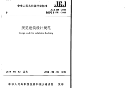 JGJ218-2010 展览建筑设计规范