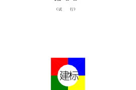 JGJ49-1988 综合医院建筑设计规范