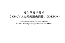 GB／T 37081-2018 接入网技术要求 10Gbit s 以太网无源光网络(10G-EPON)