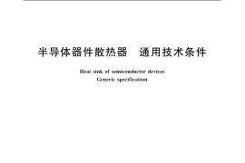 GB／T 7423.1-1987 半导体器件散热器 通用技术条件