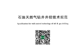 GB／T 31033-2014 石油天然气钻井井控技术规范(1)