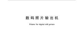 GB／T 22455-2008 数码照片输出机