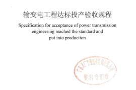 DLT 5279-2012 输变电工程达标投产验收规程