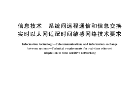 GB／T 42561-2023 信息技术 系统间远程通信和信息交换 实时以太网适配时间敏感网络技术要求