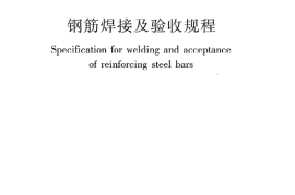 JGJ18-2012 钢筋焊接及验收规程