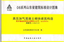 L06J125 蒸压加气混凝土砌块建筑构造