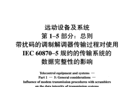 DLZ634.15-2005 远动设备及系统 第1-5部分