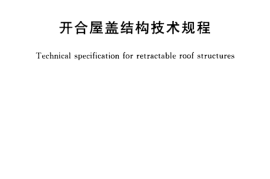 CECS417-2015 开合屋盖结构技术规程