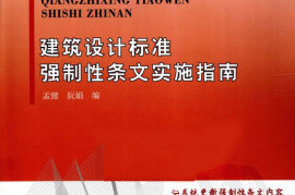 建筑设计标准强制性条文实施指南 孟健