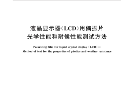 GB／T 25275-2010 液晶显示器（LCD）用偏振片 光学性能和耐候性能测试方法