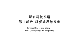 GB／T 15663.1-2008 煤矿科技术语 第1部分：煤炭地质与勘查