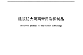 JCT2292-2014 建筑防火隔离带用岩棉制品