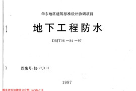 协97J101 地下工程防水