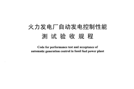 DLT1210-2013 火力发电厂自动发电控制性能测试验收规程