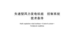 GB／T 19069-2017 失速型风力发电机组 控制系统 技术条件