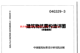 建筑物抗震构造详图（砖墙楼房）04g329-3