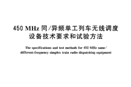 TBT2675-2003 450MHz同异频单工列车无线调度设备技术要求和试验方法