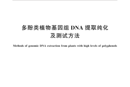 GB／T 30988-2014 多酚类植物基因组DNA提取纯化及测试方法