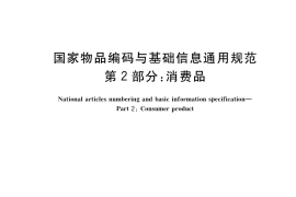 GB／T 35403.2-2018 国家物品编码与基础信息通用规范 第2部分：消费品