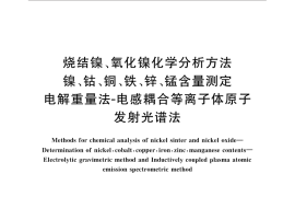 GB／T 32793-2016 烧结镍、氧化镍化学分析方法 镍、钴、铜、铁、锌、锰含量测定 电解重量法-电感耦合等离子体原子发射光谱法