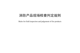 GA588-2012 消防产品现场检查判定规则