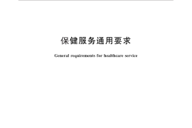 GB／T 30443-2013 保健服务通用要求