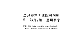 GB／T 36417.3-2018 全分布式工业控制网络 第3部分：接口通用要求