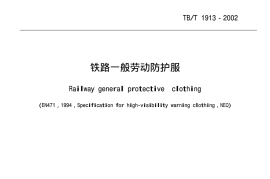 TBT1913-2002 铁路一般劳动防护服