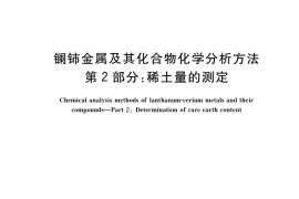 GB／T 40795.2-2021 镧铈金属及其化合物化学分析方法 第2部分：稀土量的测定