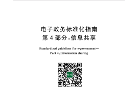 GB／T 30850.4-2017 电子政务标准化指南 第4部分：信息共享(1)