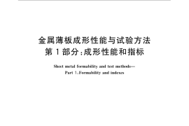 GB／T 15825.1-2008 金属薄板成形性能与试验方法 第1部分：成形性能和指标
