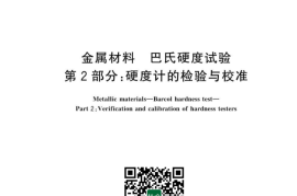 GB／T 43432.2-2023 金属材料 巴氏硬度试验 第2部分：硬度计的检验与校准(1)