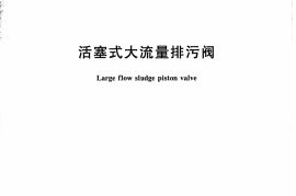 CJT403-2012 活塞式大流量排污阀