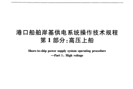 JTT815.1-2012 港口船舶岸基供电系统操作技术规程 第1部分：高压上船
