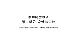 GB／T 18884.4-2015 家用厨房设备 第4部份：设计与安装